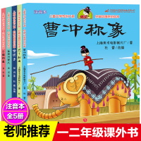 5册绘本曹冲称象注音版一二年级必读经典课外书全套雪孩子三个和尚狐狸打猎人带拼音儿童文学小学生故事书人民邮电出版社同款