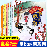 全7册童说古韵系列之歇一歇+岭南听彭嘉志讲古仔之街巷探秘+广饮广食+小脚走古迹+万水千山 学校推荐岭南文化小学生课外书籍