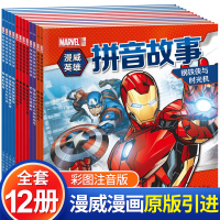 漫威英雄拼音故事全套12册漫威故事集彩图注音漫威系列魔幻英雄书籍同步电影图书儿童故事书3-6-7-8-9-10岁儿童图画