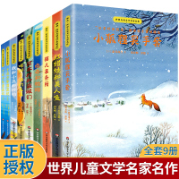 世界儿童文学名家名作全套9册小狐狸买手套红蜡烛和美人鱼国际大奖小说6-8-12岁小学生三四五六年级课外阅读故事书籍儿童文
