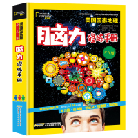 脑力修炼手册儿童版美国国家地理青少年儿童科普书籍 6-8-10-12岁图书小学生提升脑力的500道谜题书籍 科普百科大全