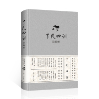 [精装]正版了凡四训:详解版 袁了凡 著儒释道三家思想和真善美中华文化古代哲学入基础书籍书排行榜