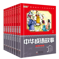 成语故事大全8册中华成语接龙注音版小学生一二三四年级必读课外书儿童文学阅读图书书籍6-7-9-10-12岁故事书少儿读物
