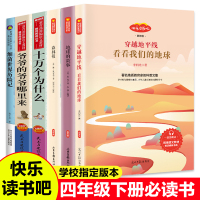 全套6册四年级课外书必读经典书目地球的故事爷爷的爷爷哪里来冬穿过地平线十万个为什么细菌世界历险记科普百科指定