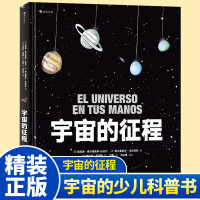 宇宙的征程 宇宙科学与天文研究的少儿科普书籍少儿童百科全书 科普类书籍儿童 6-12岁小学生科普百科书启蒙认知图画书后浪