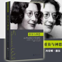 重负与神恩 西蒙娜·薇依 西蒙娜 薇依作品 薇依写的部悲剧 外国当代文学 文学戏剧 哲学知识读物 哲学宗教 哲学理