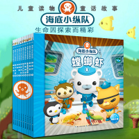 海底小纵队书第四辑10册全套正版 儿童故事书3-4-5-6-7-8岁幼儿睡前故事绘本动画书籍带拼音阅读物海底小纵队探险记