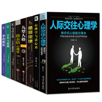 [八册]人际交往心理学+心理学与读心术+墨菲定律+九型人格+微表情心理学+乌合之众+自卑与+梦的解析 正版书