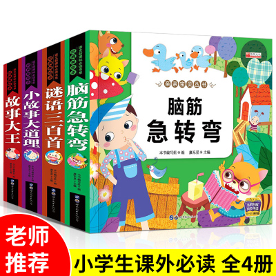 全套4册 脑筋急转弯 猜谜语大全书注音版小故事大道理