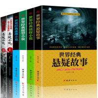 [悬疑小说全6册]世界经典悬疑故事侦探推理微型小说大全集恐怖离奇诡异故事书短篇小说名作青少年中小学生破案书籍 书