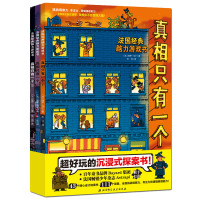 法国经典脑力游戏书系列全套3册 真相只有一个1-3超好玩的沉浸式探案书3-6岁培养孩子观察力专注力逻辑思维推理思考能力训