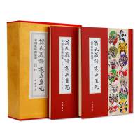 [2册全彩]翁氏藏谱亮世重光插盒上下册田有亮传承国粹京剧弘扬中国传统文化翁偶虹秘藏脸谱收藏珍藏