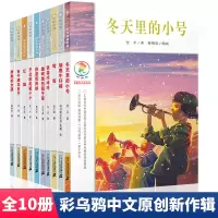 彩乌鸦中文原创新作辑系列全套10册 你是我的妹红猫铁锚咔咔咔7-9-12岁三四五六年级小学生课外阅读物书籍经典儿童文学书