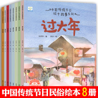 全套8册中国传统节日绘本故事书籍 儿童3-6周岁幼儿园宝宝认知过大年民间生活习俗 手绘图画书儿童读物过年了啦元宵节中秋节