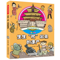 大开本 儿童文学书籍6-12岁注音版 科普类小学生1-3年级趣味手绘儿童百科全书·彩绘注音版-生生"挖"出来的遗产 自然