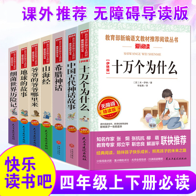 7册天地社爱阅读[古代神话故事+山海经+地球的故事+爷爷的爷爷+十万+希腊+细菌]