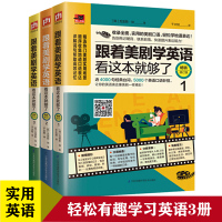 修订版全三册跟着美剧学英语看这本就够了收录全面实用的美剧口语轻松学地道表达量身打造轻松有趣美语学习方法正版书03