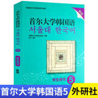 [外研社旗舰店]首尔大学韩国语5学生用书新版