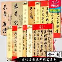 全7册 米芾书法全集 墨迹选一二三+蜀素帖+尺牍九札+唐诗+宋词 天下墨宝 名家作品集字 毛笔行书书字帖临摹米芾集字手