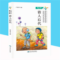 蒲公英儿童文学 猎人后代语文小学生课外阅读书籍3-6年级老师推荐必读课外书三四五六年级课外文学读物8-9-15-6