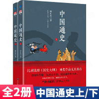 中国通史傅乐成全套正版2册上下著中华上下五千年中华史纲中国通史纲要故事中小学生青少年阅读书籍中国大小通史历史读物学生版