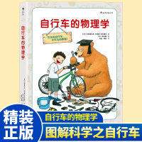 图解科学系列之自行车的物理学精装大16开小学生探索发现科普绘本书籍6-9-12岁儿童小牛顿科普百科知识图书后浪