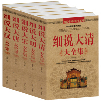 全五册 细说大唐+细说大宋+细说大明大全集+细说大清+细说大汉 明朝那些事儿 历史不忍细看 通俗读物历史书 历史书籍中国