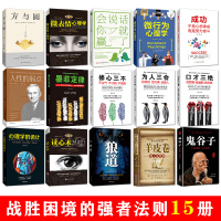 15册 狼道鬼谷子人性的弱点 墨菲定律 羊皮卷方与圆 微表情心理学会说话你就赢了 微行为心理学成功不是心想事成 口才三绝