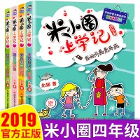 米小圈上学记四年级全套4册 一二三四五六年级必读课外书 校园故事书 小学生课外书阅读书籍 8-10-12岁儿童爆笑漫画姜
