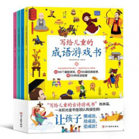 [礼盒装|赠100张游戏卡]写给儿童的成语游戏书(4册)彩色插图 5-12岁儿童成语游戏成语接龙 儿童趣味游戏卡片
