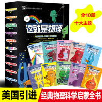 美国经典物理科学启蒙全书漫画这就是物理10册原版小学生科普绘本少年儿童百科全书中科院必读课外书揭秘三四五年级必读