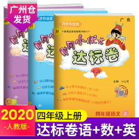2020秋冈小状元四年级达标卷上册人教版语文数学英语新版小学4年级上语数英试卷同步训练测试卷全套岗练习册部编版卷子三