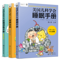 美国儿科学会睡眠手册+美国儿科学会营养百科+美国儿科学会如厕训练手册原著第2版 育儿书籍婴幼儿健康饮食指导宝宝如厕训练方