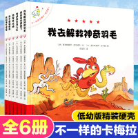 不一样的卡梅拉低幼版全套6册 精装硬壳正版儿童绘本0-2-3-4-5-6周岁故事书 幼儿园图书 亲子睡前读物 宝宝书籍漫