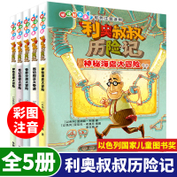 利奥叔叔历险记全套5册彩图注音版小学生课外书带拼音故事书6-7-8-9-10岁儿童文学读物以色列儿童图书奖一二年级课外阅