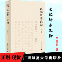 史记新本校勘 辛德勇著 繁体 经典文献校勘的典范之作 文献历史研究 广西师范大学出版社 史学理论书籍