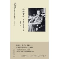 新民说 林语堂传:中国文化重生之道 2019华文好书榜 广西师范大学出版社 钱锁桥/著[2019新浪好书 华文好书榜]