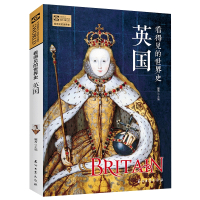 看得见的世界史 英国 极简世界史欧洲史 通史世界历史 日不落帝国兴衰书籍通俗易懂的青少年历史知识百科版历史普及读物书