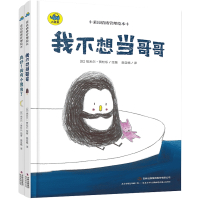 莱昂情绪管理绘本 全2册 我不想当哥哥 真好!我有小弟弟了 二胎家庭推荐 3-6-9岁宝宝情绪管理早教启蒙绘本二胎时代父