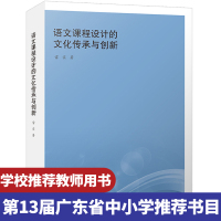 2020年暑假读一本好书 语文课程设计的文化传承与创新 教师用书 如何贯彻于教材建设和教学实践入选第十三届广东省中小学推