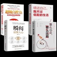 [全4册]自控力如何有效地自我管理+精进自己我不过低配的生活+瞬间读懂人心+要么出众要么出局人际交往沟通情绪管理控制