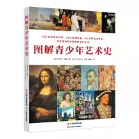 图解青少年艺术史(共4册) 6-9岁艺术启蒙拉斐尔达芬奇毕加索100多为艺术大师纸上博物馆艺术发展史