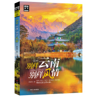 图说天下国家地理 别样云南,别样风情