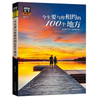 图说天下国家地理 今生要与你相约的100个地方 国内外旅游攻略景点描述图书 自助游出行攻略大全 世界旅游书籍自助游攻略旅