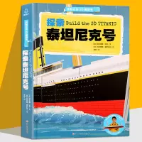 手制立体3D模型书 探索泰坦尼克号3d立体书儿童趣味手工拼插故事书籍3-4-5-8周岁幼儿早教图书宝宝亲子互动玩具书