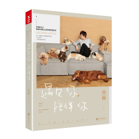 遇见你 陪伴你 孙俪2018新书 与dollar美元叔十年见证 走近那些流浪动物与有缘人相遇的故事书籍 现当代文学随