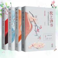 中国古诗词枕上诗书系列全4册枕上诗书遇见美宋词遇见美唐诗他们有才亦有爱一诗一词一故事诗词歌赋古典文学书籍0108