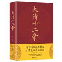 大清十二帝(典藏版)尹子 著中国华侨出版社正版书大清十二位自满洲初兴到王朝覆灭的历史清代帝王的生平事迹ZZ
