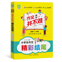 作文其实并不难 小学生作文精彩结尾书全彩美绘注音版适合1-3年级一二三年级语文作文起步入书获奖作文写作素材教辅导书