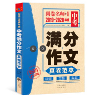 2020-2021年度阅卷名师揭秘中考满分作文真卷范本升级全国版初中生作文大全语文作文素材模板精选写作技巧专项训练